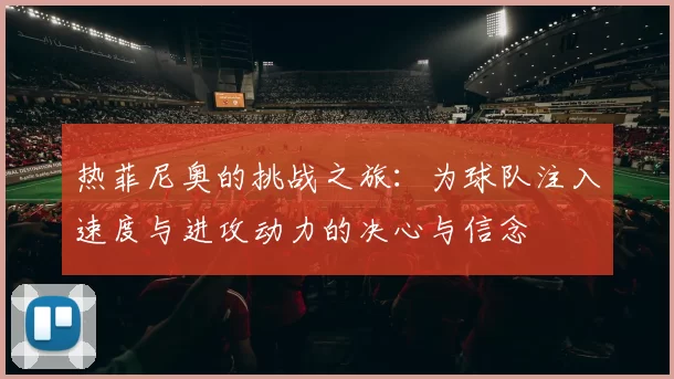热菲尼奥的挑战之旅：为球队注入速度与进攻动力的决心与信念