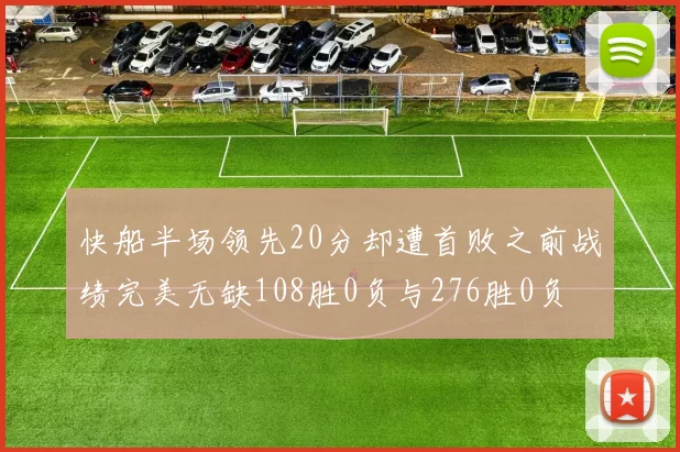 快船半场领先20分却遭首败之前战绩完美无缺108胜0负与276胜0负
